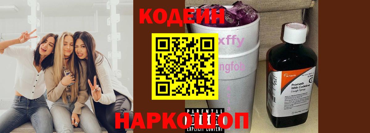 Кодеин Purple Drank  Кодеин напиток Lean (лин)  Фурманов  Вход с VPN 